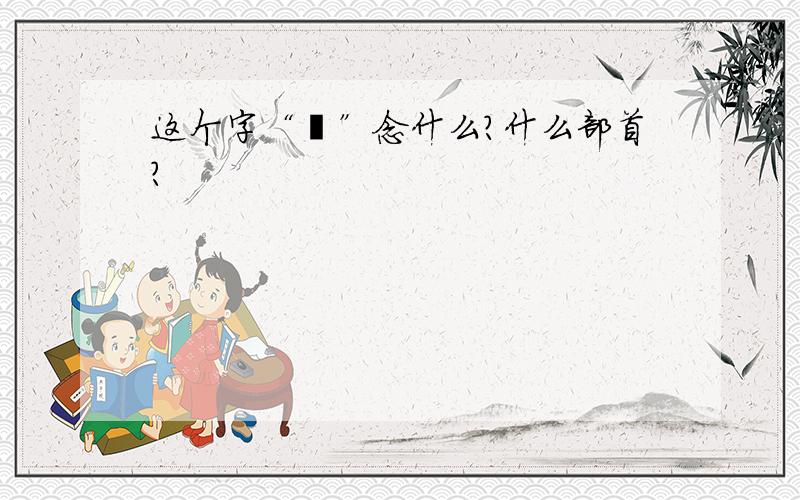 这个字“芈”念什么?什么部首?