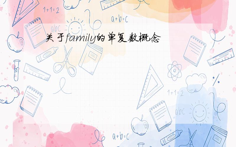 关于family的单复数概念