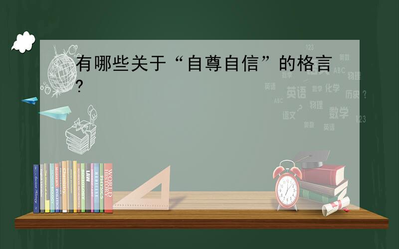 有哪些关于“自尊自信”的格言?