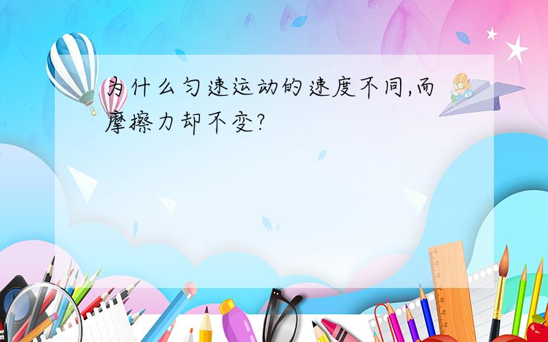 为什么匀速运动的速度不同,而摩擦力却不变?