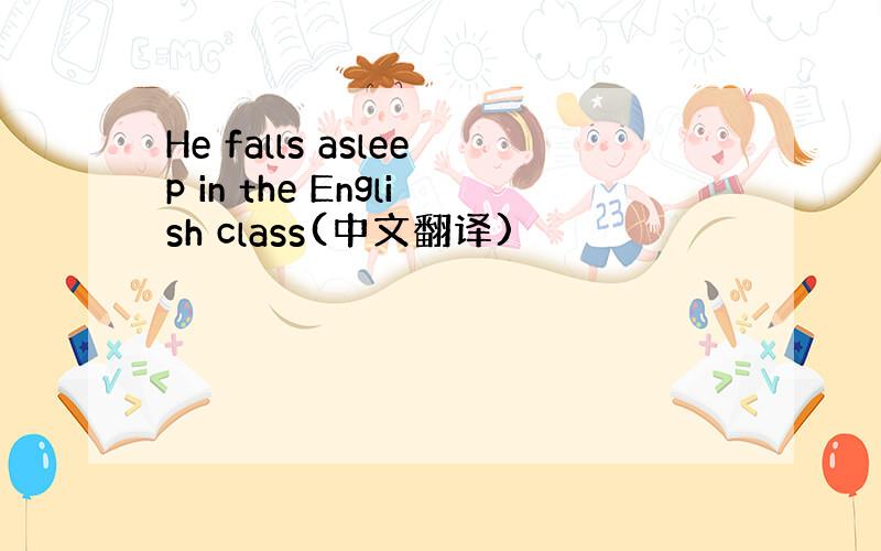 He falls asleep in the English class(中文翻译)