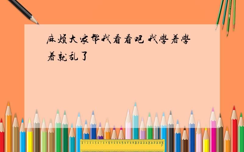 麻烦大家帮我看看吧 我学着学着就乱了