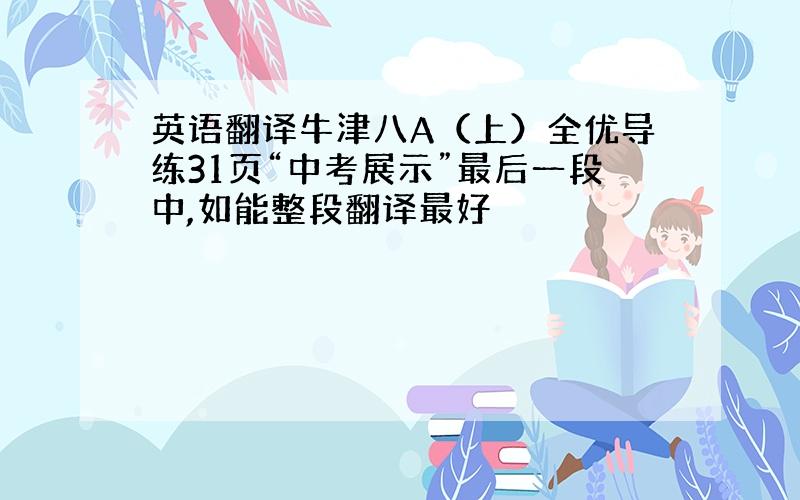 英语翻译牛津八A（上）全优导练31页“中考展示”最后一段中,如能整段翻译最好