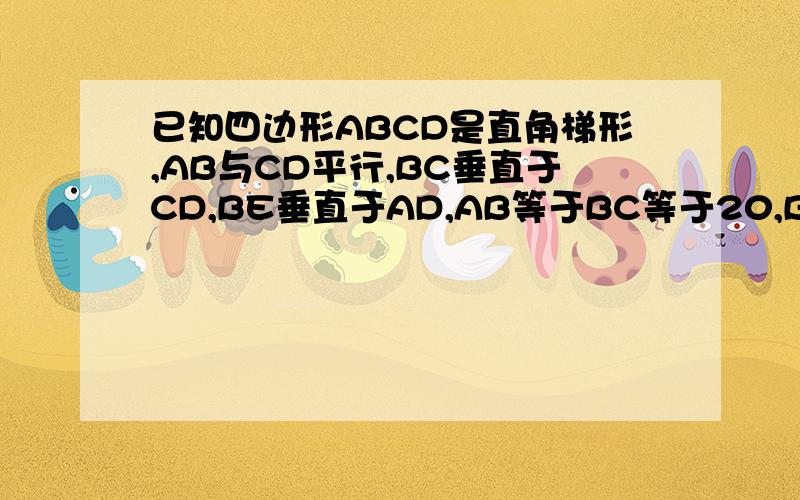 已知四边形ABCD是直角梯形,AB与CD平行,BC垂直于CD,BE垂直于AD,AB等于BC等于20,BE等于16.求AD