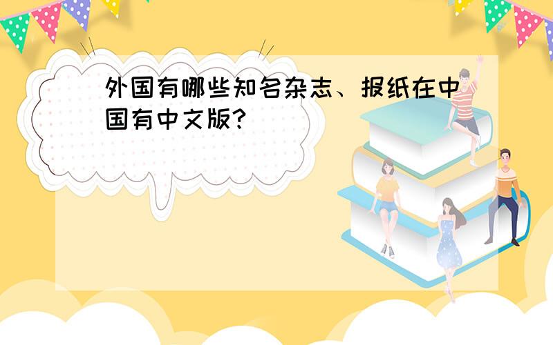 外国有哪些知名杂志、报纸在中国有中文版?