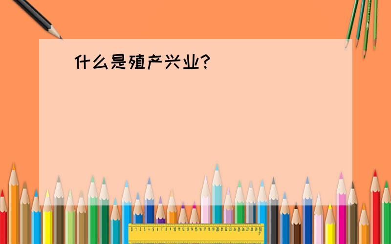 什么是殖产兴业?