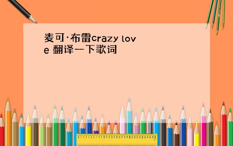 麦可·布雷crazy love 翻译一下歌词