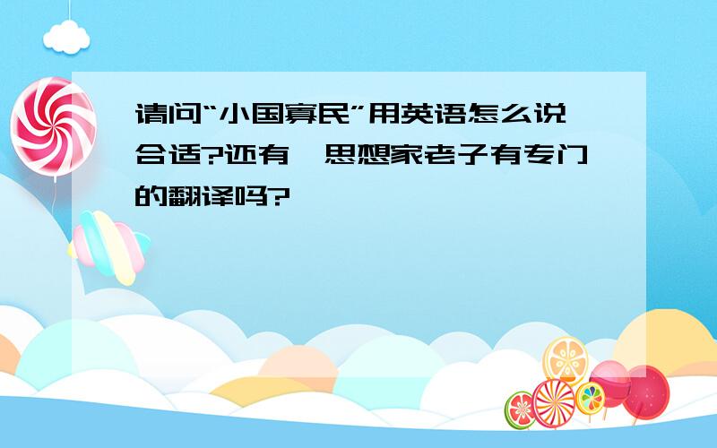 请问“小国寡民”用英语怎么说合适?还有,思想家老子有专门的翻译吗?