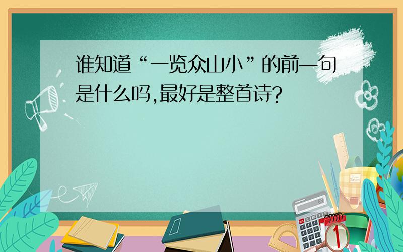 谁知道“一览众山小”的前—句是什么吗,最好是整首诗?