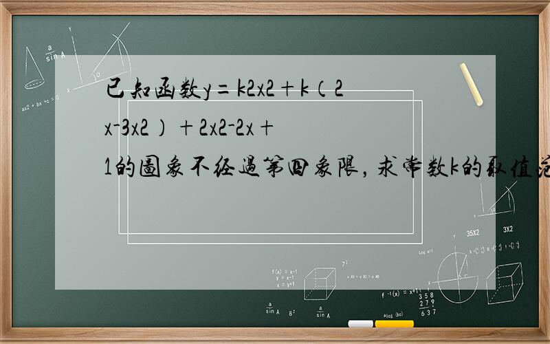 已知函数y=k2x2+k（2x-3x2）+2x2-2x+1的图象不经过第四象限，求常数k的取值范围．