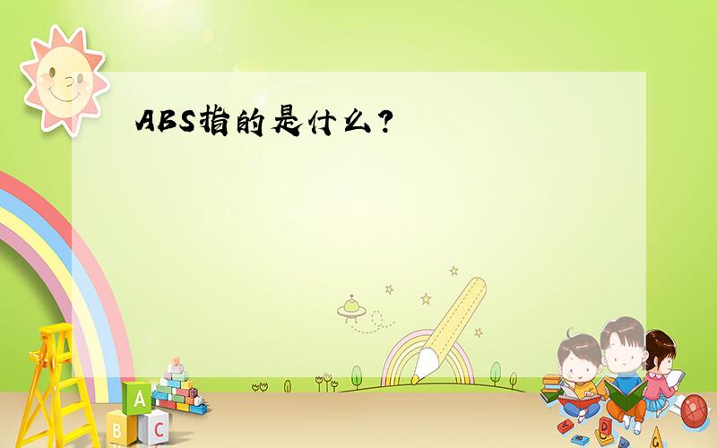 ABS指的是什么?