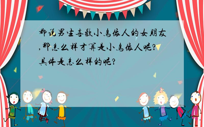 都说男生喜欢小鸟依人的女朋友,那怎么样才算是小鸟依人呢?具体是怎么样的呢?