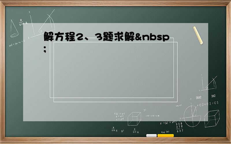 解方程2、3题求解 