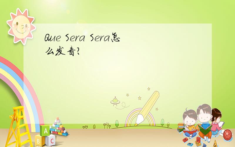 Que Sera Sera怎么发音?