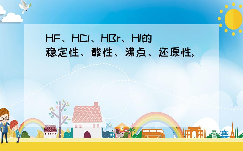 HF、HCl、HBr、HI的稳定性、酸性、沸点、还原性,