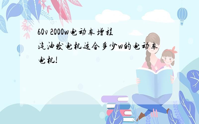 60v 2000w电动车增程汽油发电机适合多少w的电动车电机!