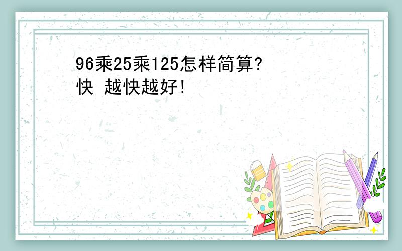 96乘25乘125怎样简算?快 越快越好!