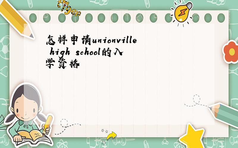 怎样申请unionville high school的入学资格