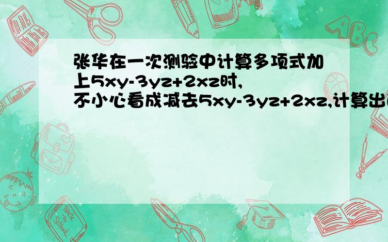 张华在一次测验中计算多项式加上5xy-3yz+2xz时,不小心看成减去5xy-3yz+2xz,计算出的结果为2xy+6y