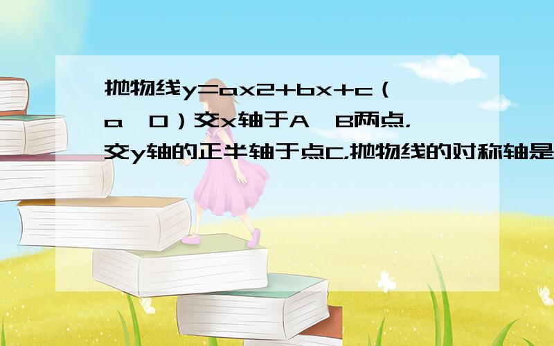 抛物线y=ax2+bx+c（a＜0）交x轴于A、B两点，交y轴的正半轴于点C，抛物线的对称轴是直线x=-1，AB=4，S