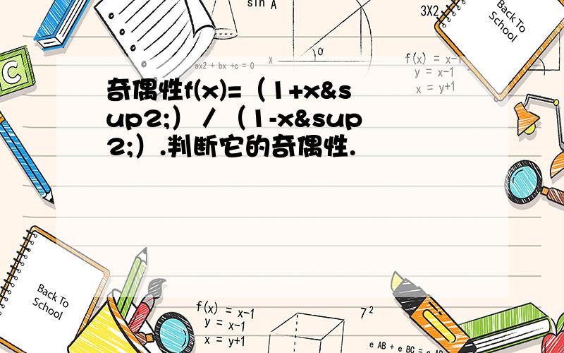 奇偶性f(x)=（1+x²）／（1-x²）.判断它的奇偶性.