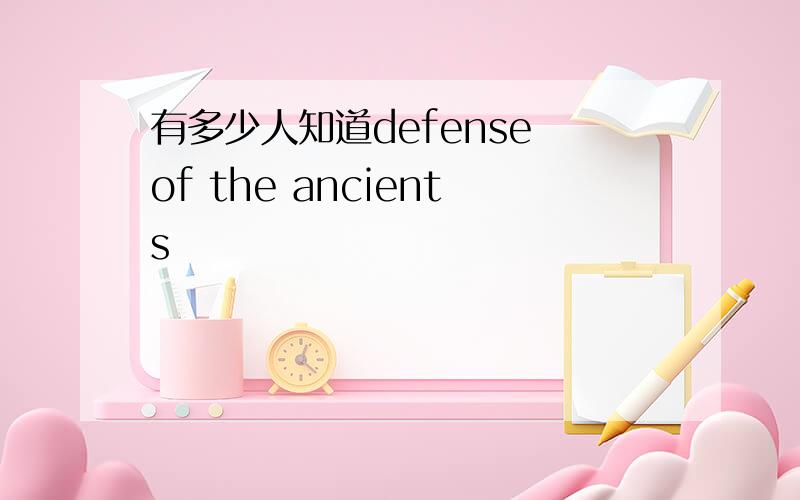 有多少人知道defense of the ancients