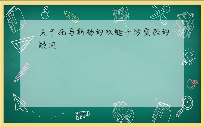 关于托马斯杨的双缝干涉实验的疑问