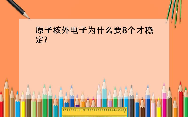 原子核外电子为什么要8个才稳定?