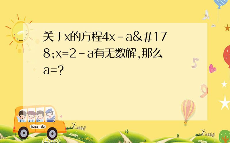 关于x的方程4x-a²x=2-a有无数解,那么a=?