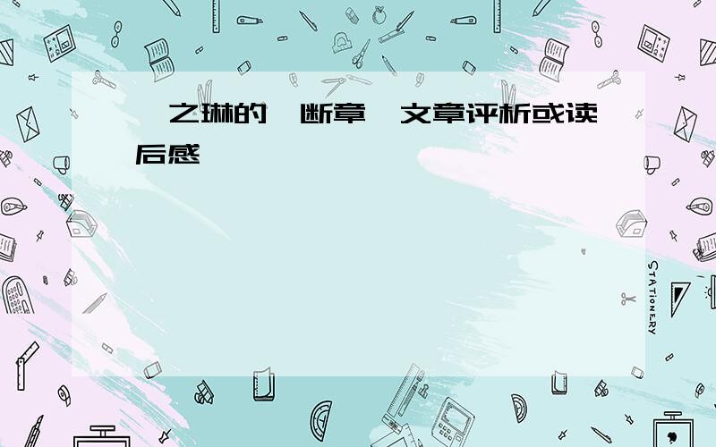 卞之琳的《断章》文章评析或读后感