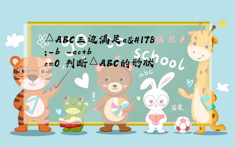 △ABC三边满足a²-b²-ac+bc=0 判断△ABC的形状