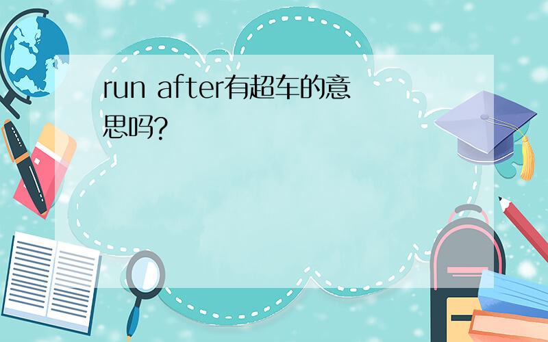 run after有超车的意思吗?