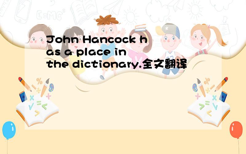 John Hancock has a place in the dictionary.全文翻译