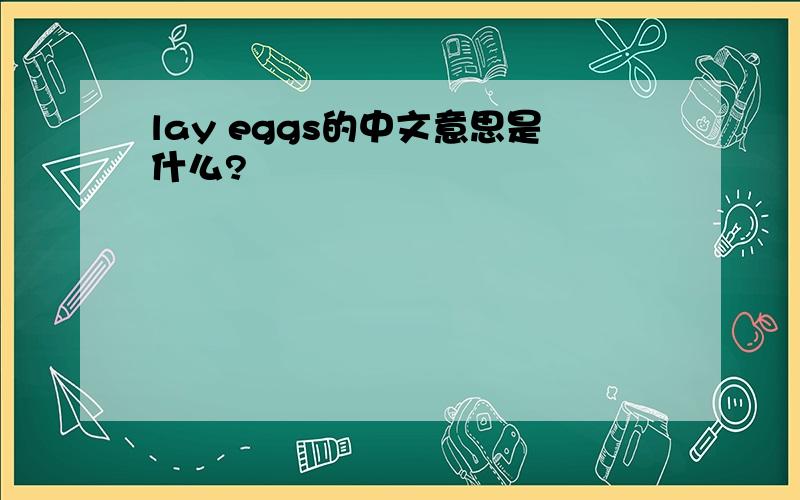 lay eggs的中文意思是什么?