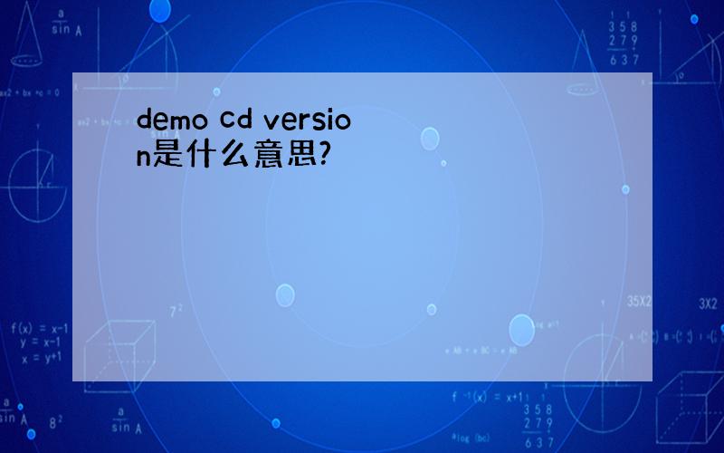 demo cd version是什么意思?