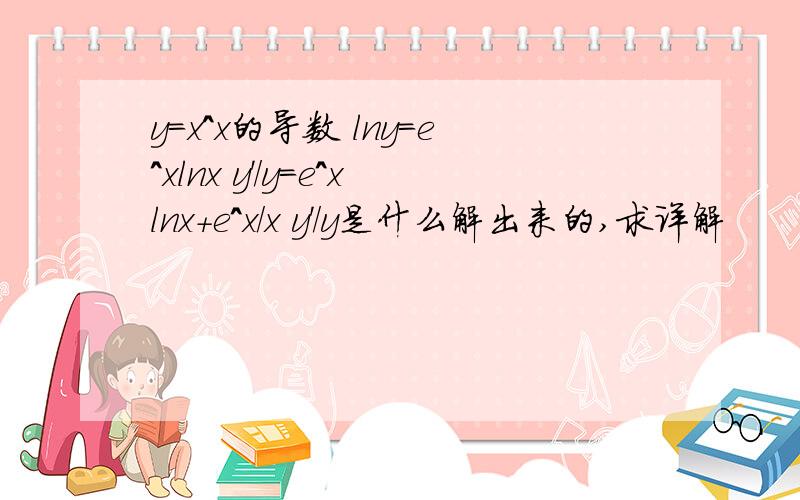 y=x^x的导数 lny=e^xlnx y'/y=e^xlnx+e^x/x y'/y是什么解出来的,求详解