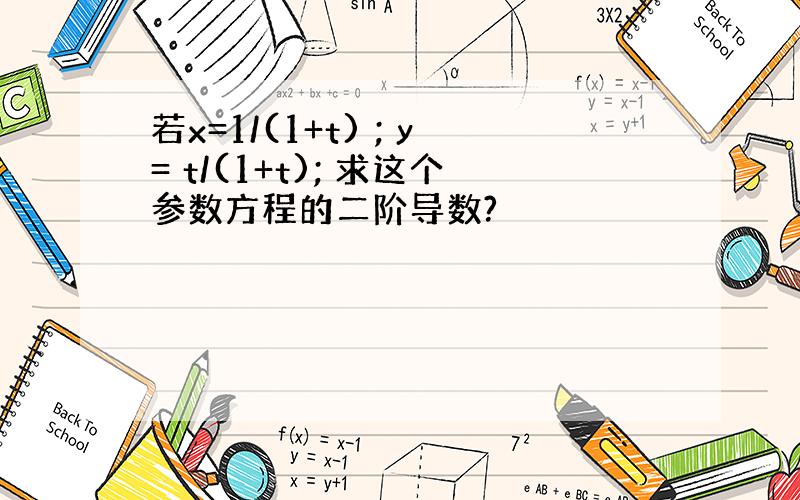 若x=1/(1+t) ; y= t/(1+t); 求这个参数方程的二阶导数?