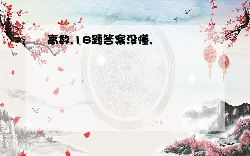 高数,18题答案没懂,