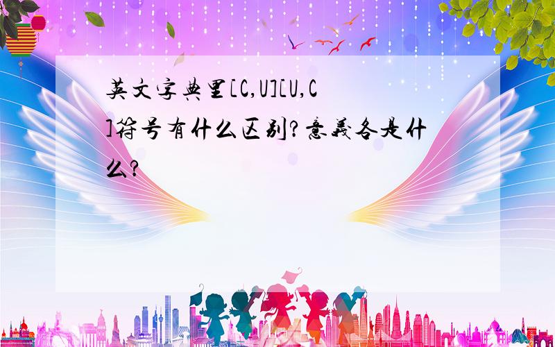 英文字典里[C,U][U,C]符号有什么区别?意义各是什么?