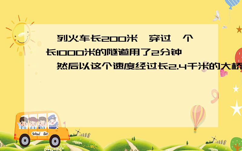 一列火车长200米,穿过一个长1000米的隧道用了2分钟,然后以这个速度经过长2.4千米的大桥,需要多长时间?