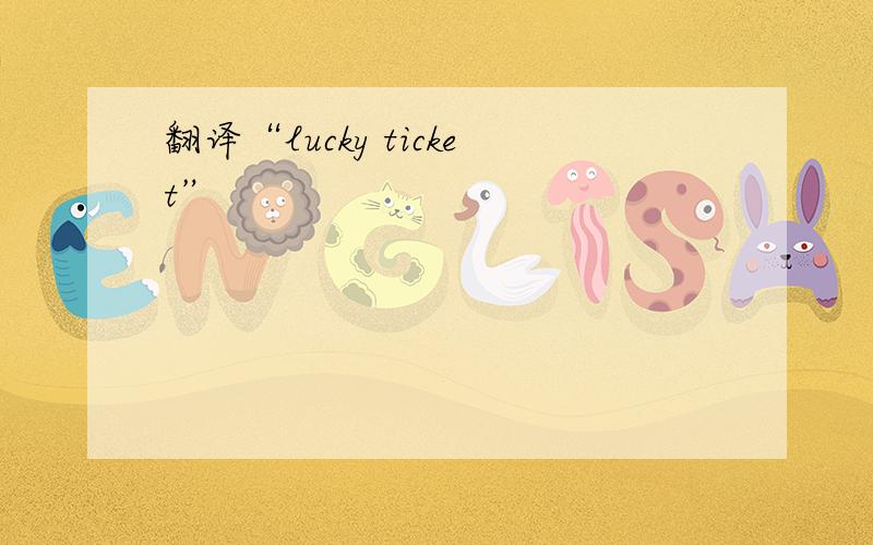 翻译“lucky ticket”