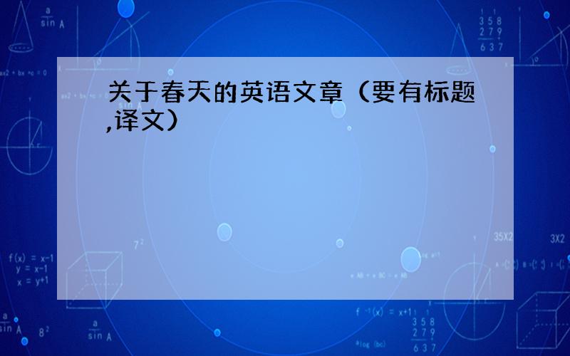 关于春天的英语文章（要有标题,译文）