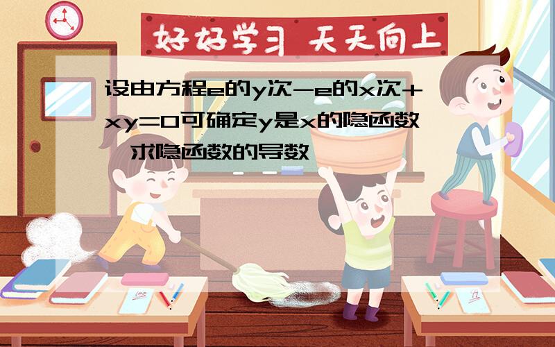 设由方程e的y次-e的x次+xy=0可确定y是x的隐函数,求隐函数的导数