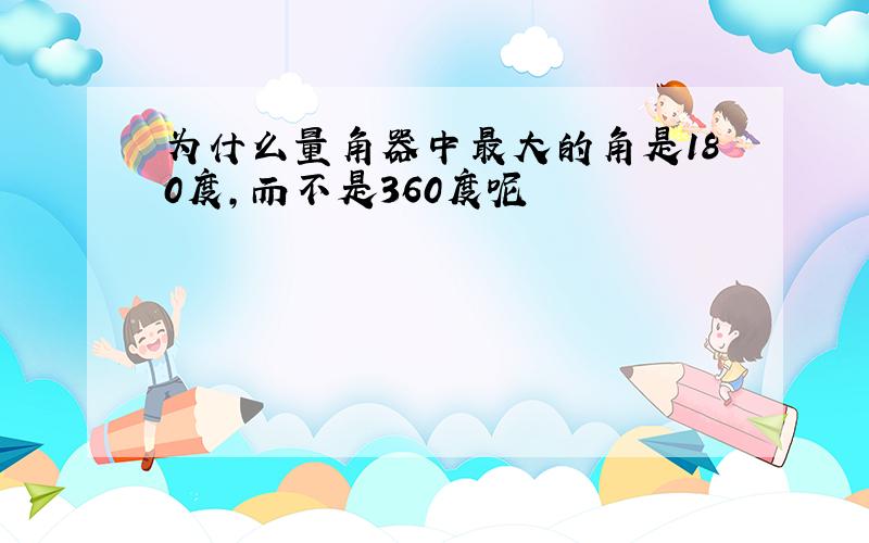 为什么量角器中最大的角是180度,而不是360度呢