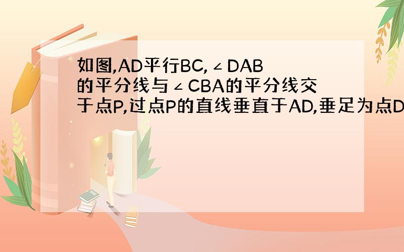 如图,AD平行BC,∠DAB的平分线与∠CBA的平分线交于点P,过点P的直线垂直于AD,垂足为点D,交BC于点C.