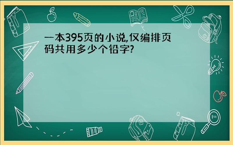 一本395页的小说,仅编排页码共用多少个铅字?