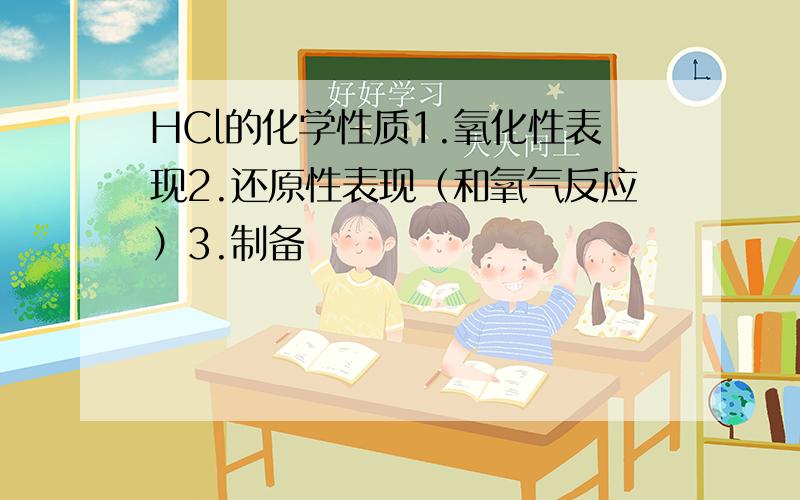 HCl的化学性质1.氧化性表现2.还原性表现（和氧气反应）3.制备