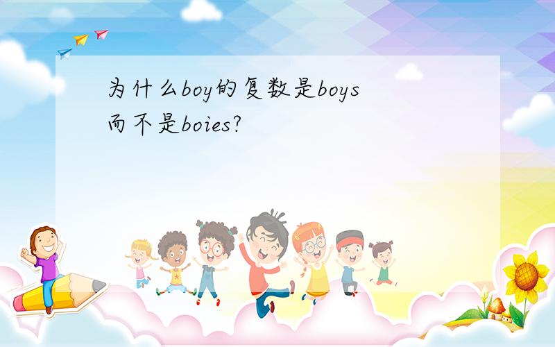 为什么boy的复数是boys而不是boies?