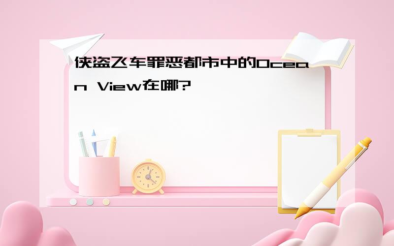 侠盗飞车罪恶都市中的Ocean View在哪?