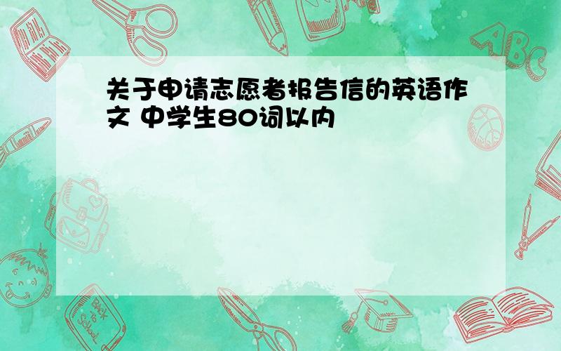 关于申请志愿者报告信的英语作文 中学生80词以内